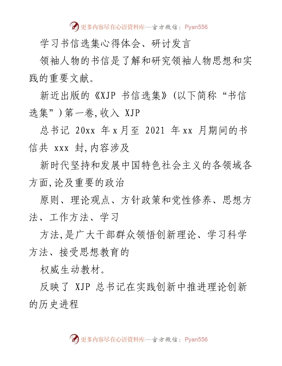 [发言] 研讨会 - 深入理解《XJP 书信选集》对新时代中国特色社会主义的启示.docx_第1页