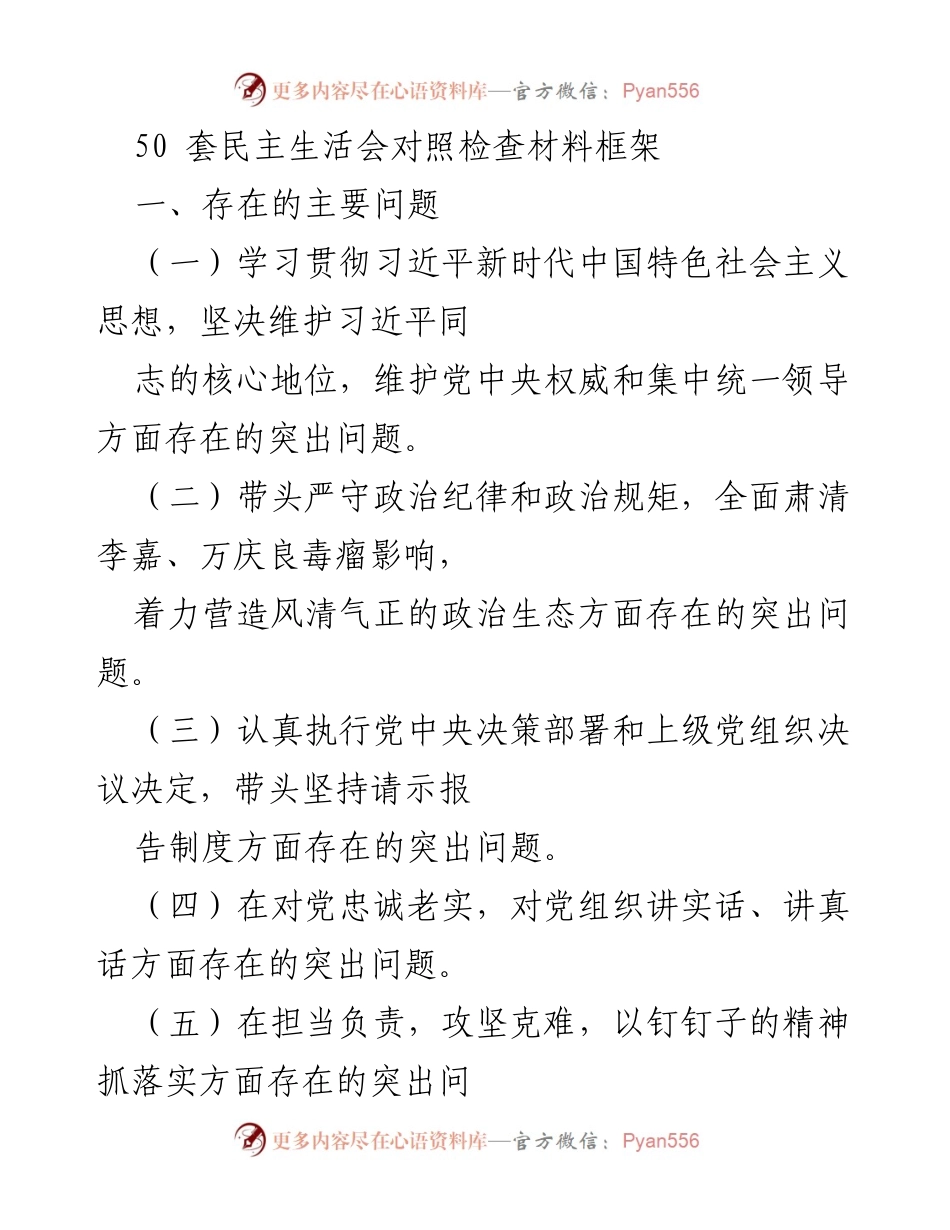 [发言] 民主生活会 - 深入查找和整改存在问题的对照检查材料.docx_第1页