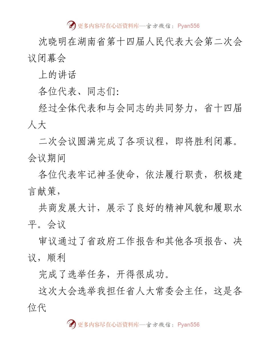 [发言] 湖南省第十四届人民代表大会第二次会议闭幕会 - 沈晓明讲话：坚定信心，推动高质量发展.docx_第1页
