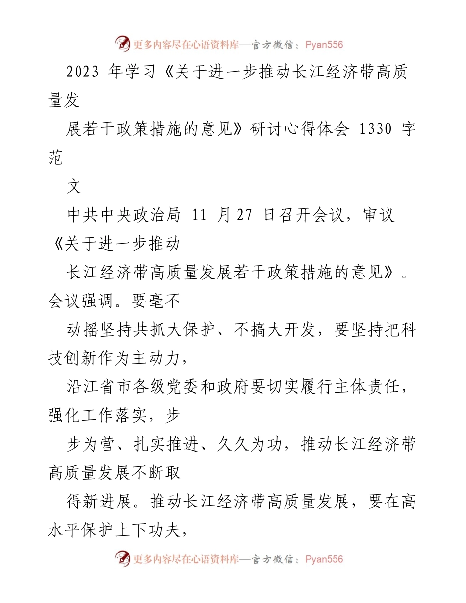 [发言] 研讨会 - 深入学习贯彻长江经济带高质量发展政策的心得体会.docx_第1页