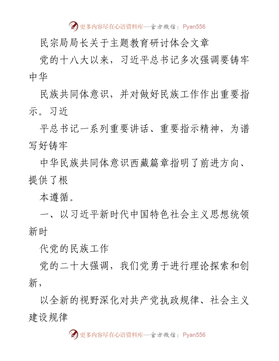 [发言] 民族工作主题教育研讨 - 深入贯彻习近平新时代中国特色社会主义思想，铸牢中华民族共同体意识.docx_第1页