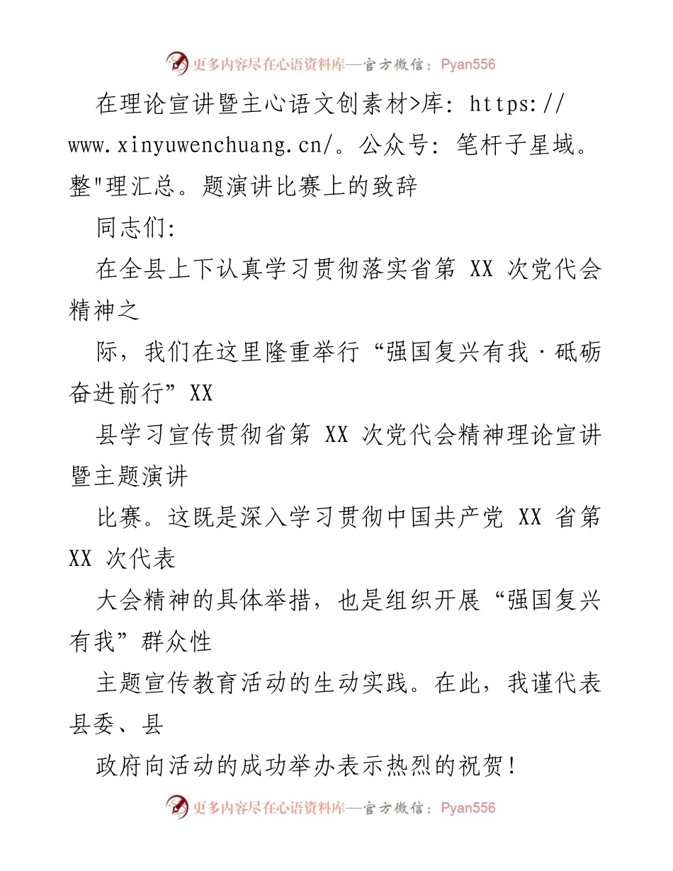 [发言] 理论宣讲暨主题演讲比赛 - 强国复兴有我：激励奋进的致辞.docx_第1页