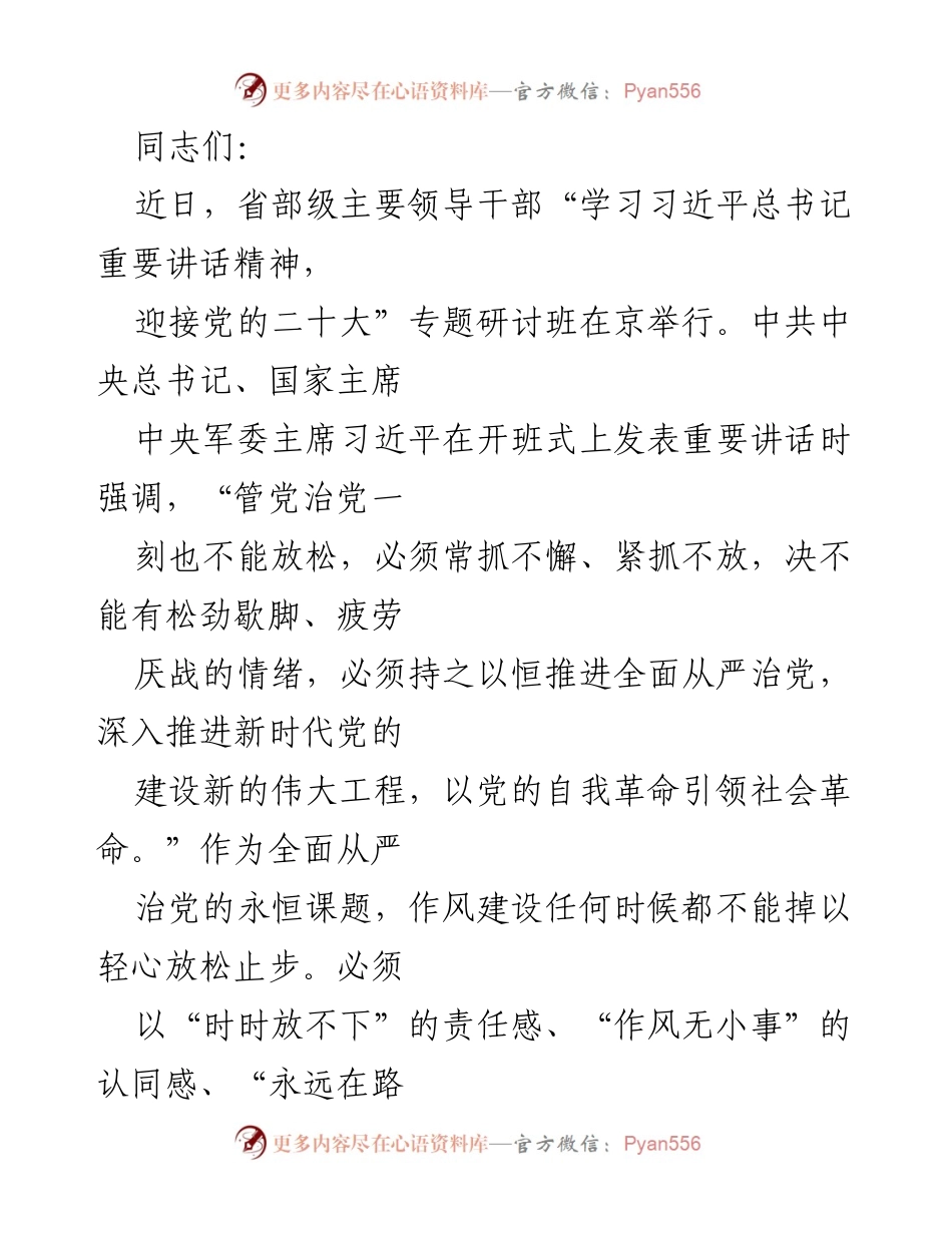 [发言] 省部级主要领导干部专题研讨班 - 强化作风建设，迎接党的二十大.docx_第1页