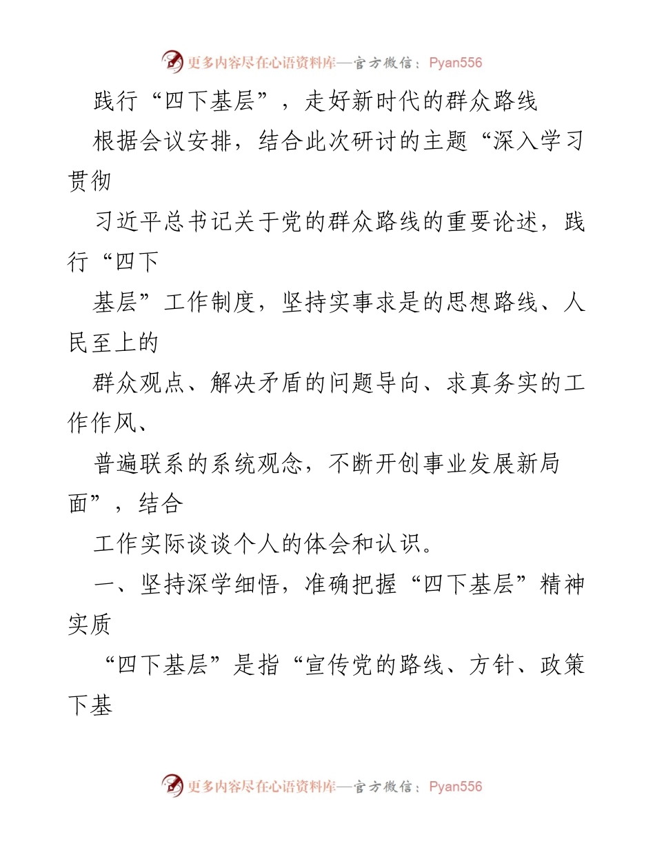 [发言] 研讨会 - 深入学习“四下基层”精神，践行新时代群众路线_1.docx_第1页