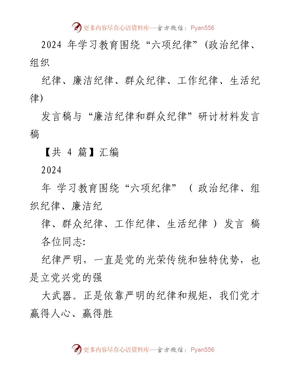 [发言] 研讨会 - 加强“六项纪律”建设，推动全面从严治党.docx_第1页