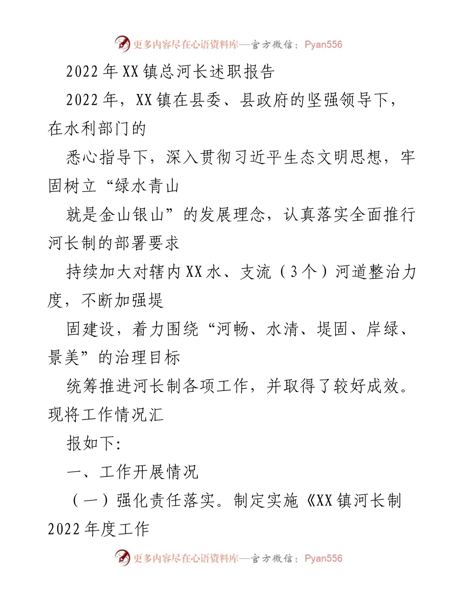 [发言] 河长制工作总结 - 2022年XX镇河长制工作述职报告.docx_第1页
