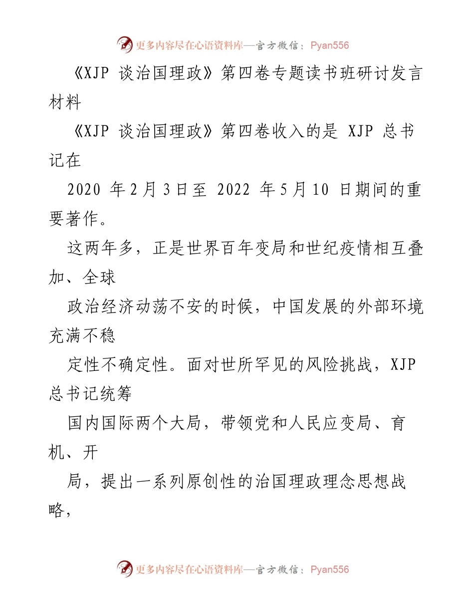 [发言] 研讨班 - 《XJP 谈治国理政》第四卷的核心思想与实践探讨.docx_第1页