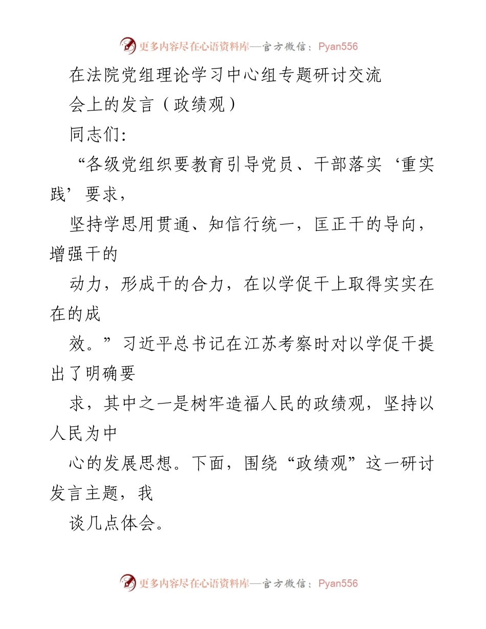 [发言] 法院党组理论学习中心组专题研讨交流会 - 强化政绩观：以人民为中心的发展思想.docx_第1页