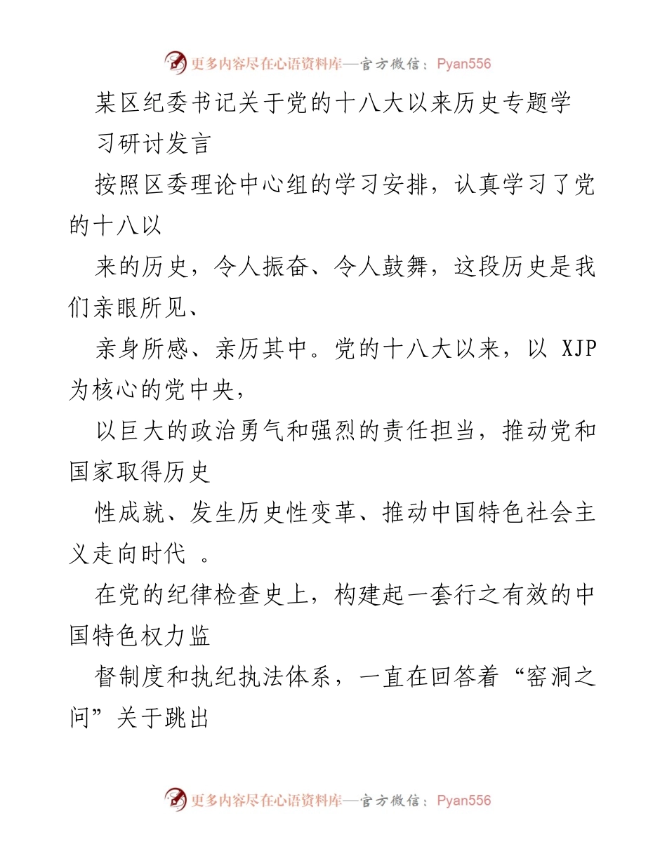 [发言] 理论学习会议 - 党的十八大以来历史专题学习的重要性与纪检监察体制改革.docx_第1页