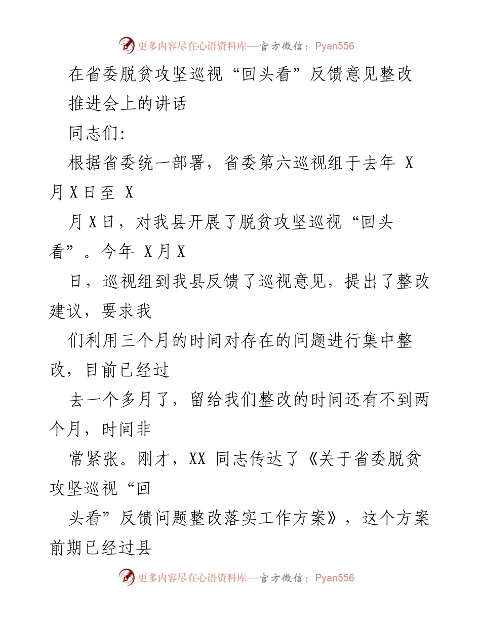 [发言] 省委脱贫攻坚巡视整改推进会 - 认真落实巡视反馈意见，确保脱贫攻坚整改到位.docx_第1页