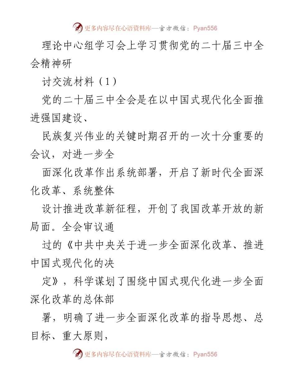 [发言] 理论中心组学习会 - 深入学习贯彻党的二十届三中全会精神的实践探索.docx_第1页