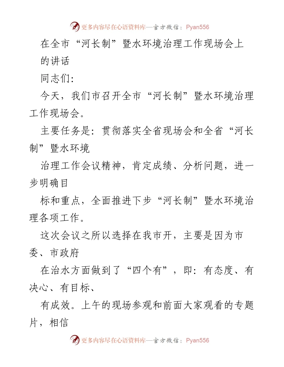 [发言] 现场会议 - 全市“河长制”暨水环境治理工作现场会讲话.docx_第1页
