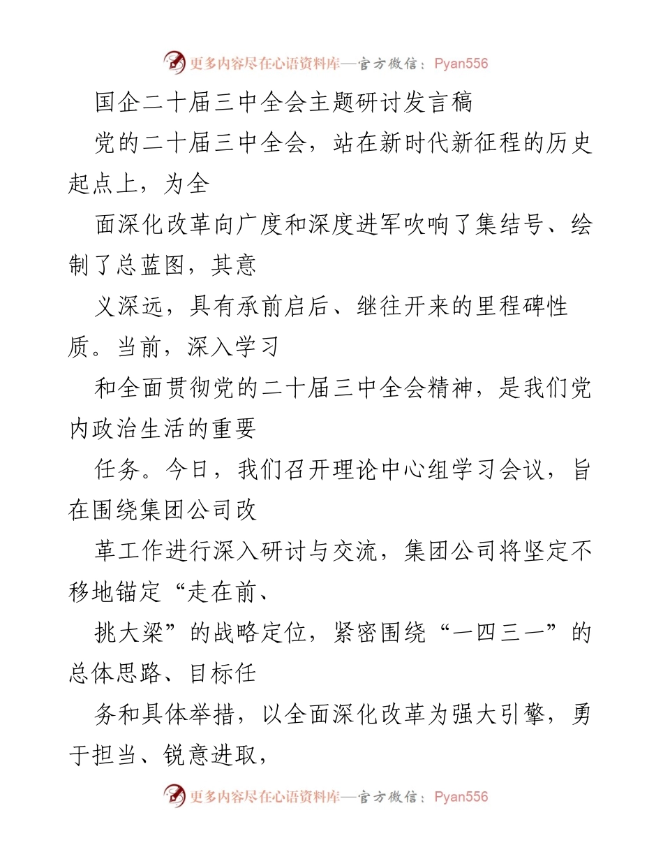 [发言] 理论中心组学习会议 - 深入贯彻党的二十届三中全会精神，推动国企高质量发展.docx_第1页