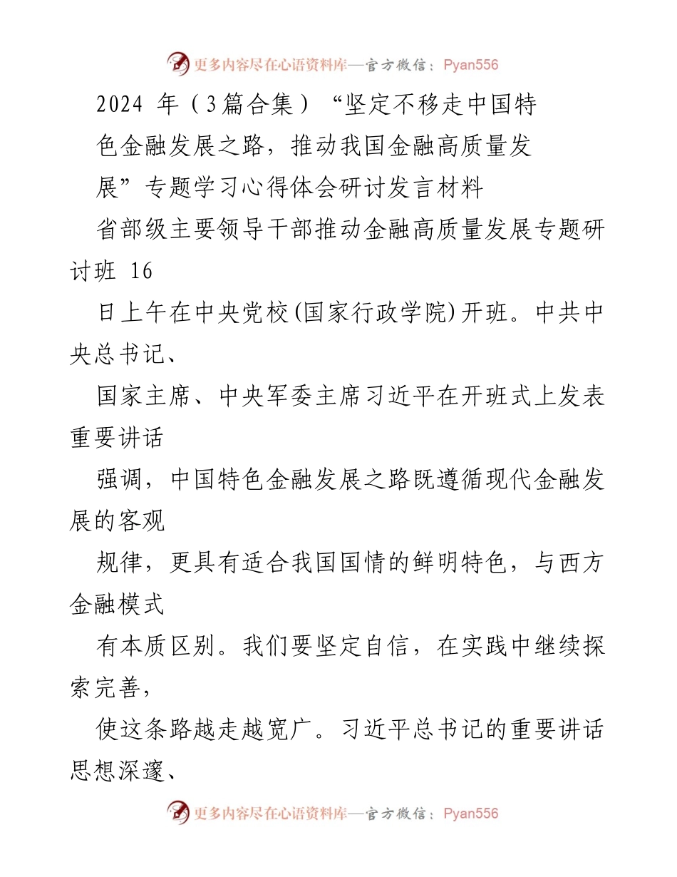 [发言] 省部级主要领导干部推动金融高质量发展专题研讨班 - 深刻理解习近平总书记关于中国特色金融发展的重要讲话.docx_第1页