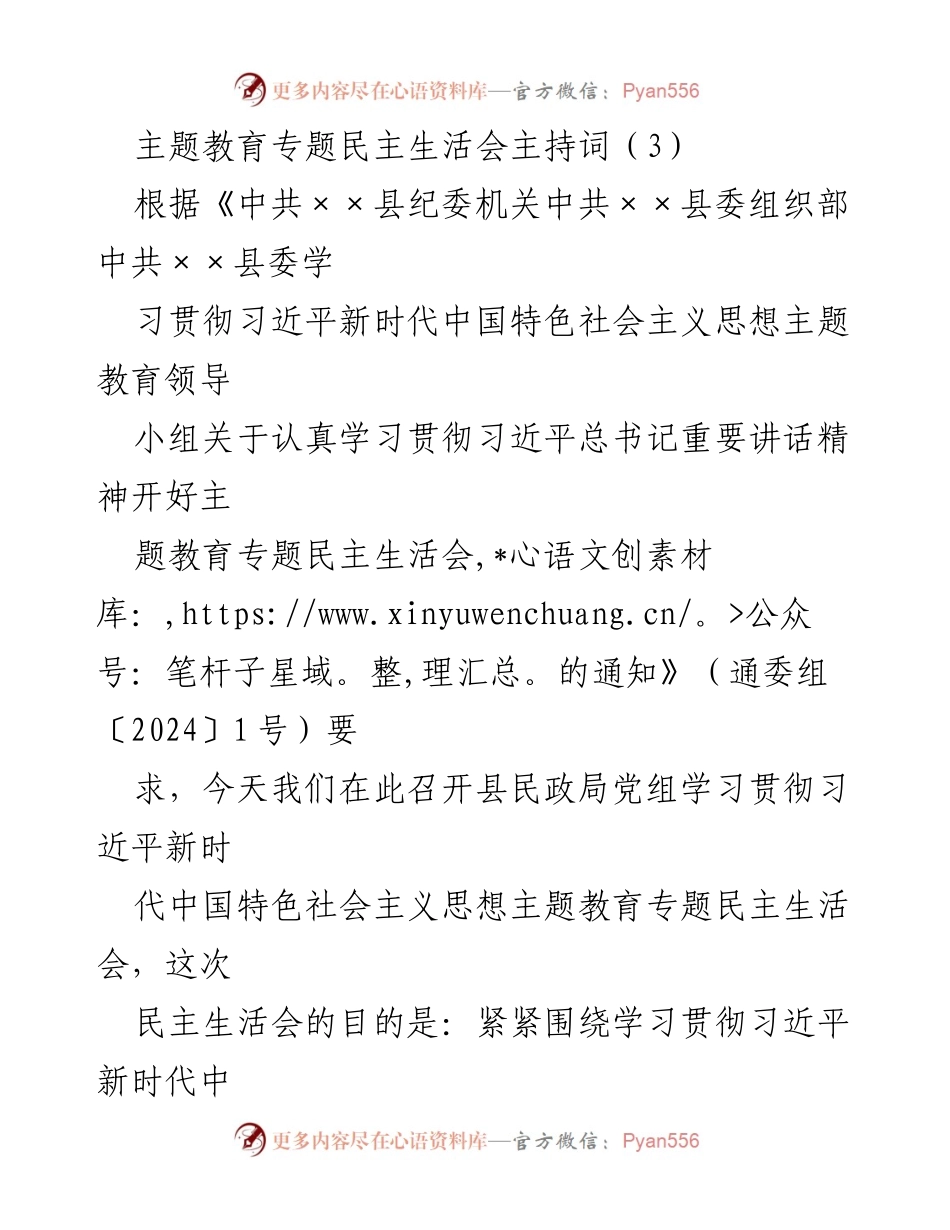 [发言] 民政局主题教育专题民主生活会 - 学习贯彻习近平新时代中国特色社会主义思想的民主生活会主持词.docx_第1页