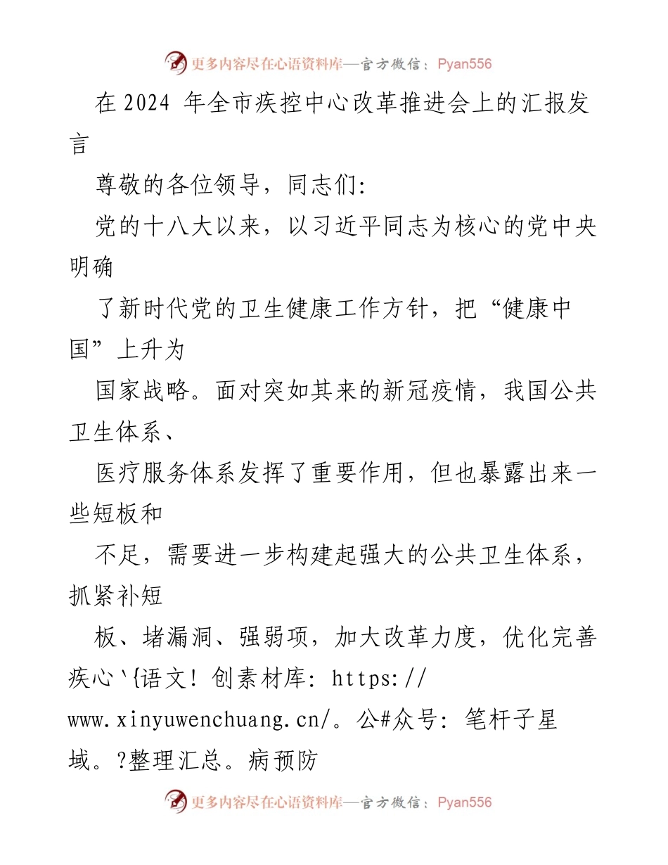 [发言] 疾控中心改革推进会 - 加快构建强大公共卫生体系，推动疾控机构改革.docx_第1页