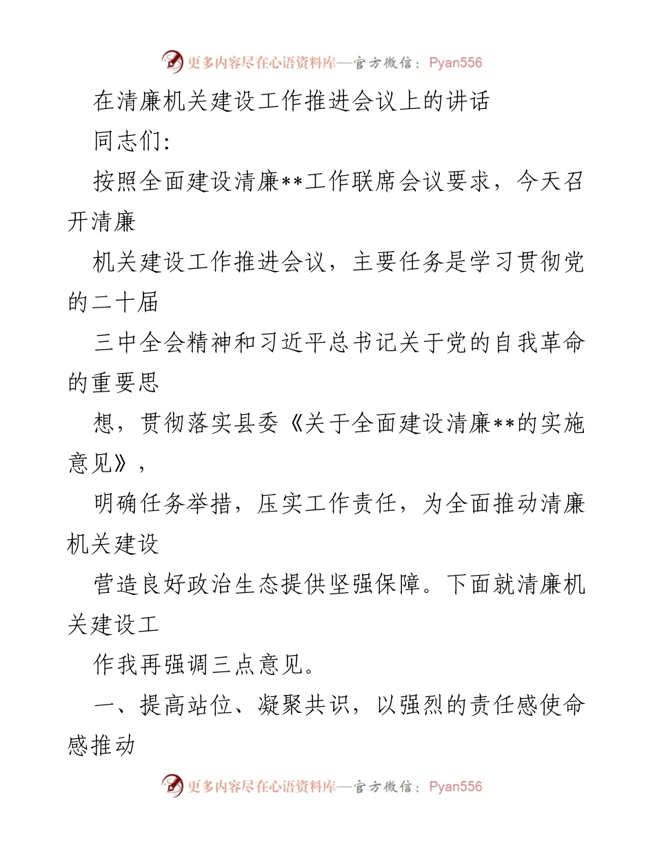 [发言] 清廉机关建设工作推进会议 - 清廉机关建设的重要性与责任落实.docx_第1页