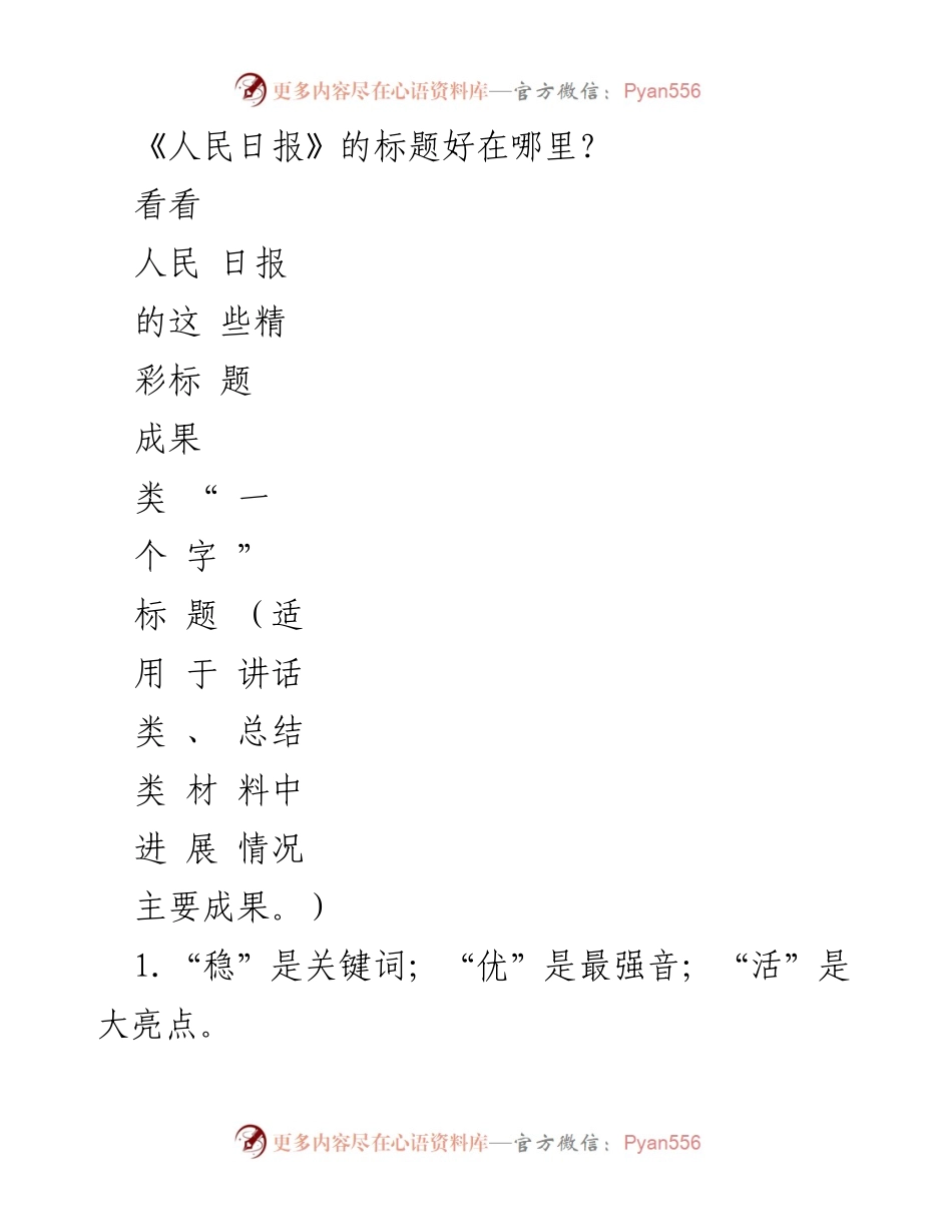 [发言] 研讨会 - 《人民日报》标题的成功要素分析_2.docx_第1页