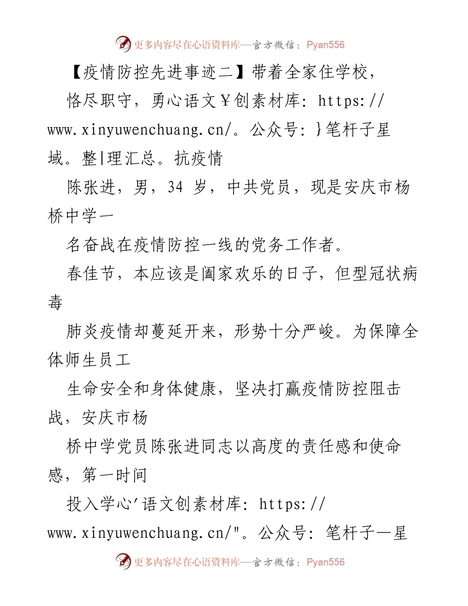 [发言] 疫情防控先进事迹分享 - 以校为家，勇抗疫情的先锋模范.docx_第1页
