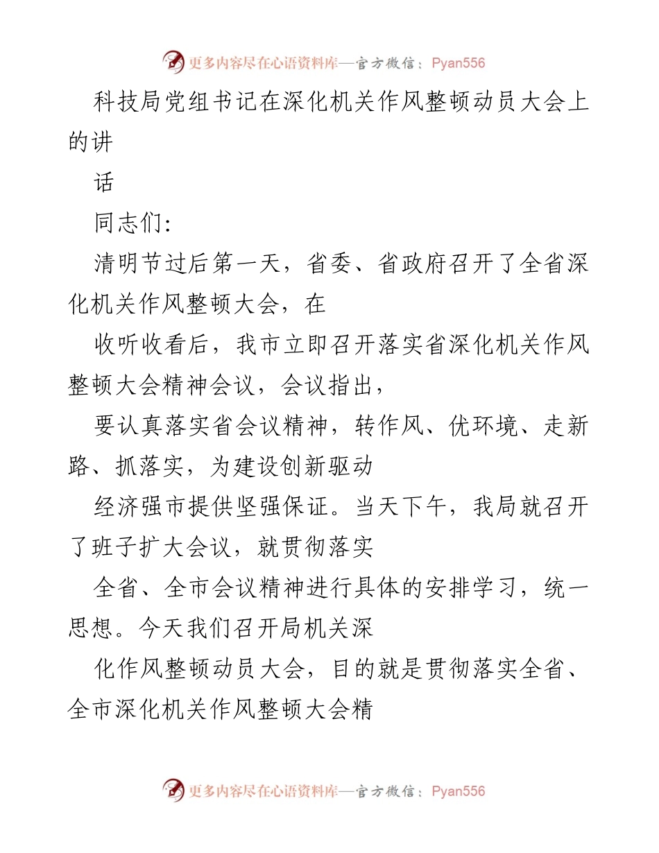 [发言] 深化机关作风整顿动员大会 - 深化机关作风整顿，推动科技创新再上新台阶.docx_第1页