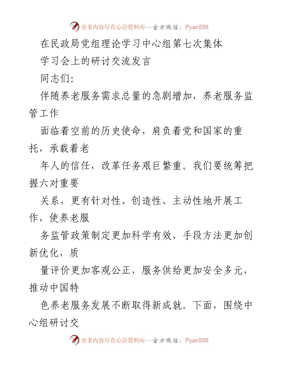 [发言] 民政局党组理论学习中心组学习会 - 养老服务监管与市场发展的辩证关系探讨.docx_第1页