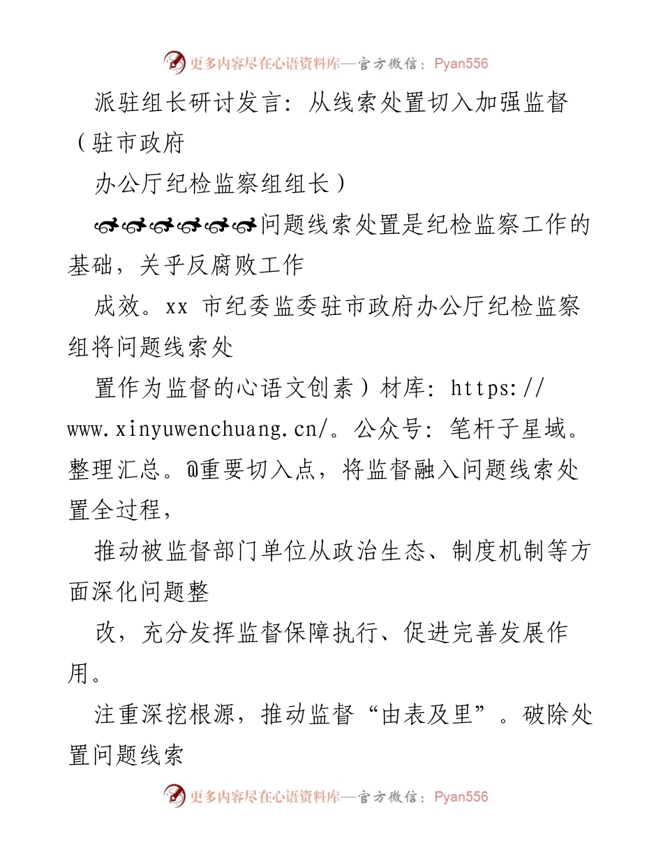 [发言] 派驻组长研讨会 - 加强监督：从问题线索处置入手.docx_第1页