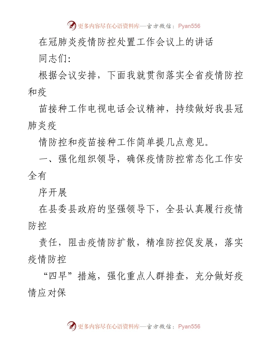 [发言] 疫情防控工作会议 - 强化疫情防控与疫苗接种工作落实措施.docx_第1页