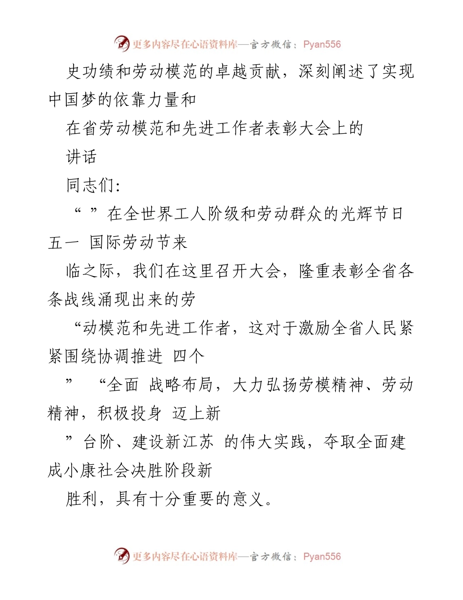 [发言] 省劳动模范和先进工作者表彰大会 - 弘扬劳模精神，共筑中国梦.docx_第1页