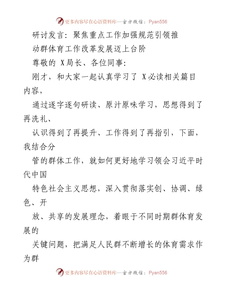 [发言] 研讨会 - 聚焦群体育改革发展，加强规范引领.docx_第1页