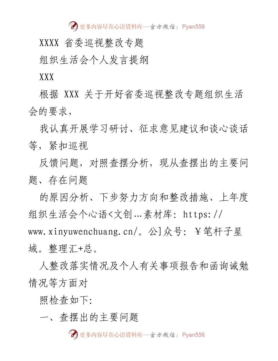 [发言] 省委巡视整改专题组织生活会 - 个人发言提纲及问题整改分析.docx_第1页