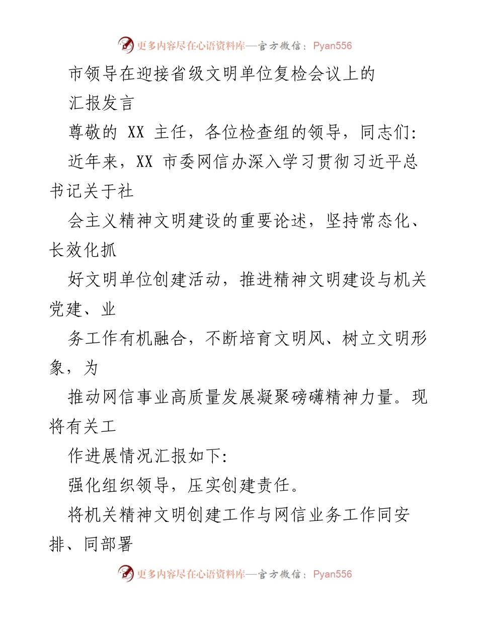 [发言] 省级文明单位复检会议 - 强化责任与道德建设，推动文明单位创建工作.docx_第1页