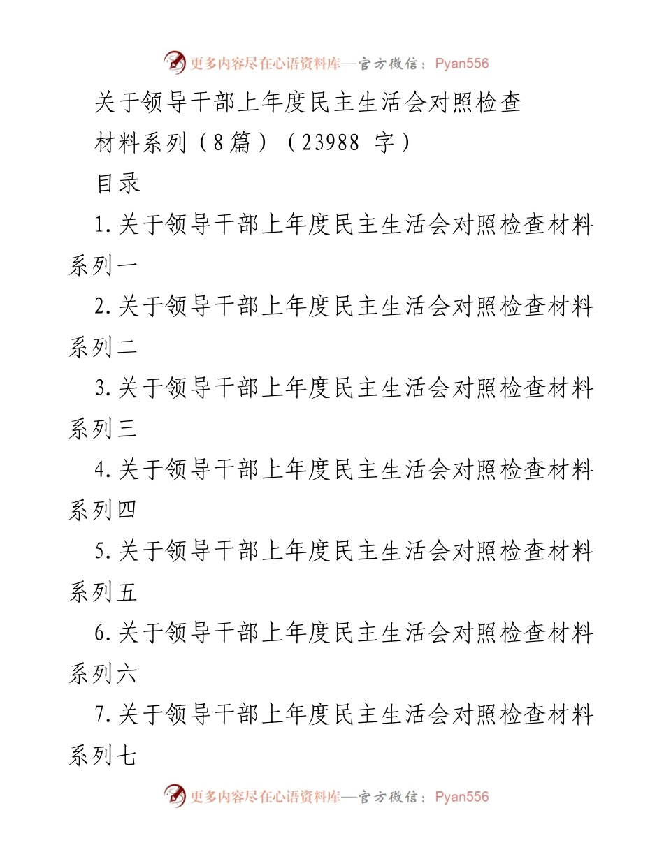 [发言] 民主生活会 - 领导干部年度对照检查报告.docx_第1页