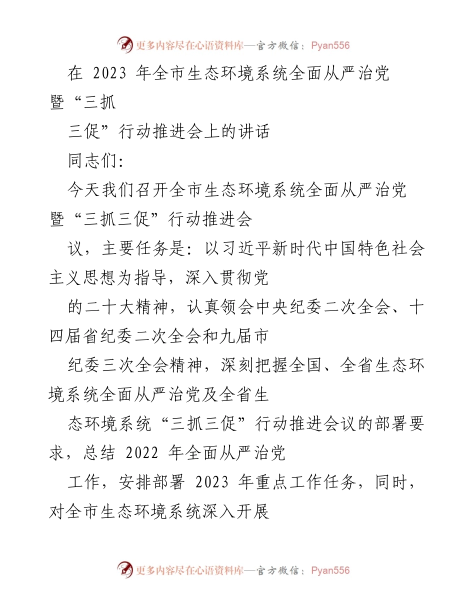 [发言] 生态环境系统会议 - 全市生态环境系统全面从严治党暨“三抓三促”行动推进会讲话.docx_第1页