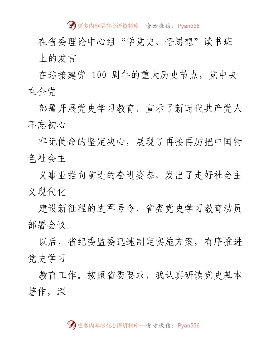 [发言] 理论中心组读书班 - 深化党史学习，坚定自我革命信念.docx_第1页