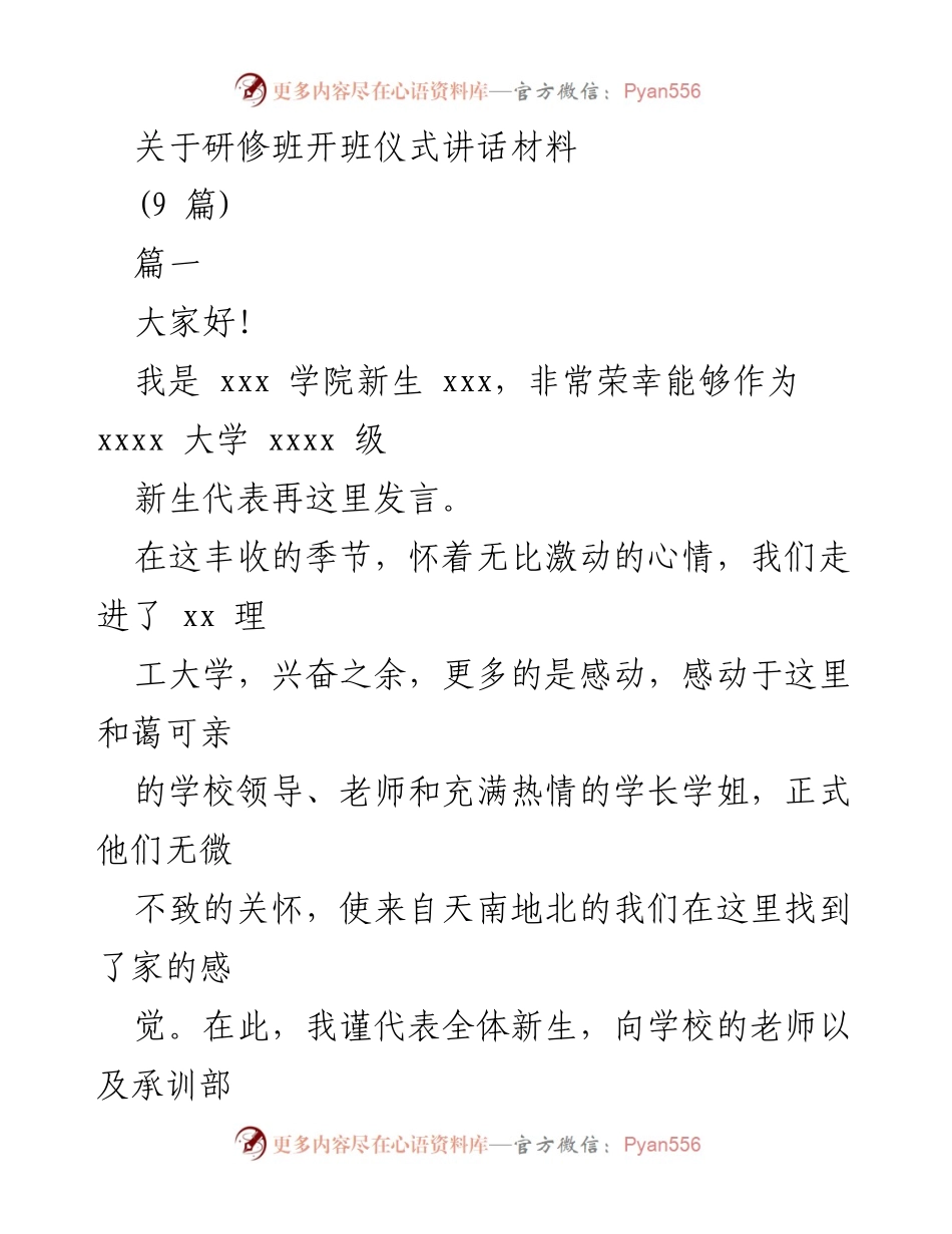 [发言] 研修班开班仪式 - 新生代表发言：迈向理想的大学生活.docx_第1页