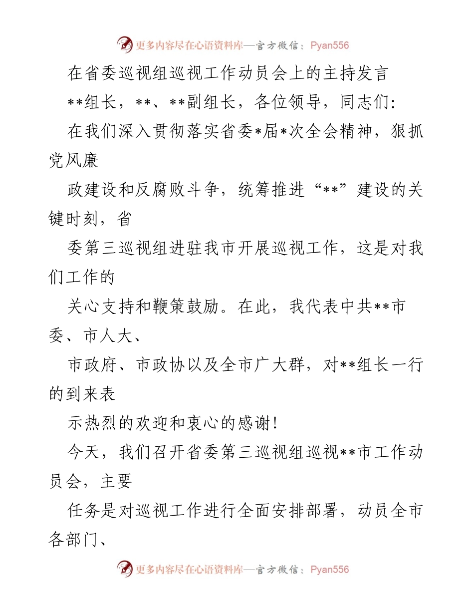 [发言] 省委巡视工作动员会 - 省委巡视组巡视工作动员发言.docx_第1页