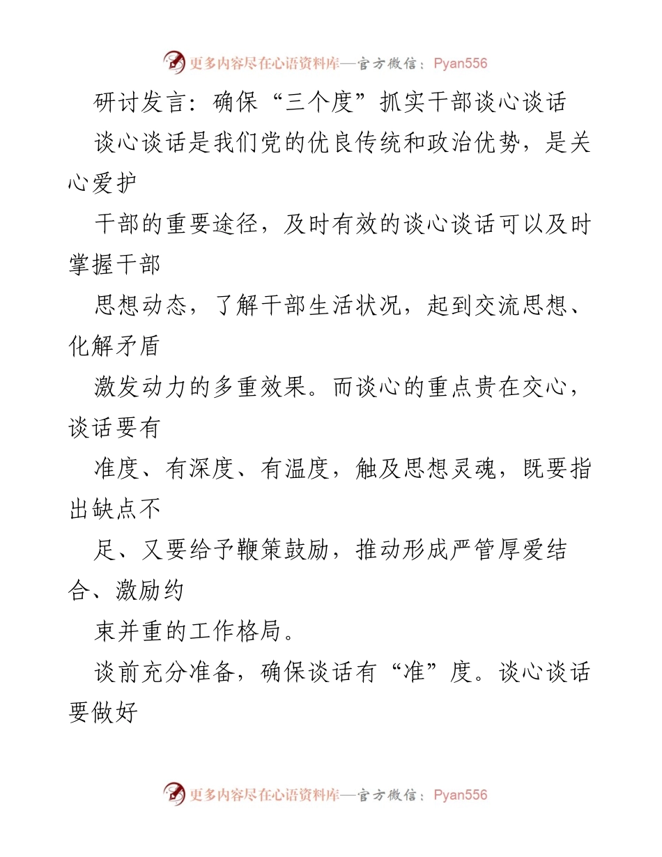 [发言] 研讨会 - 确保“三个度”抓实干部谈心谈话.docx_第1页
