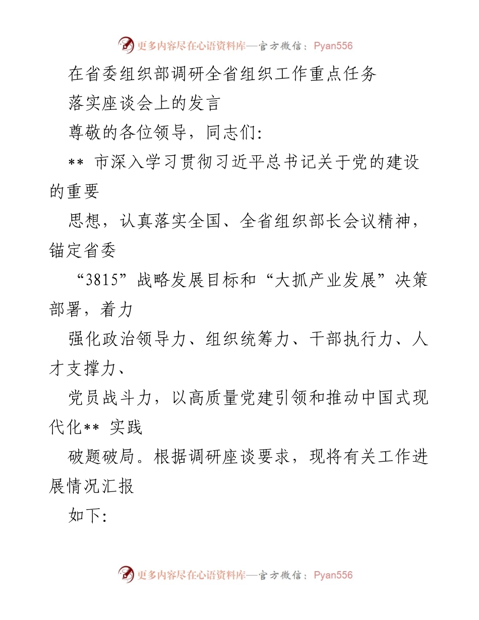 [发言] 省委组织部调研座谈会 - 强化政治领导力与组织统筹力推动高质量党建.docx_第1页