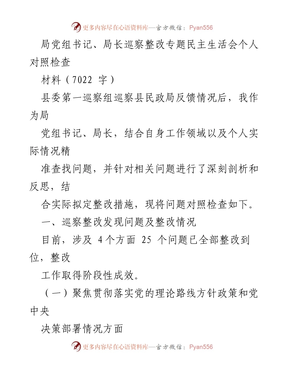 [发言] 民政局巡察整改专题民主生活会 - 巡察整改情况个人对照检查发言材料.docx_第1页