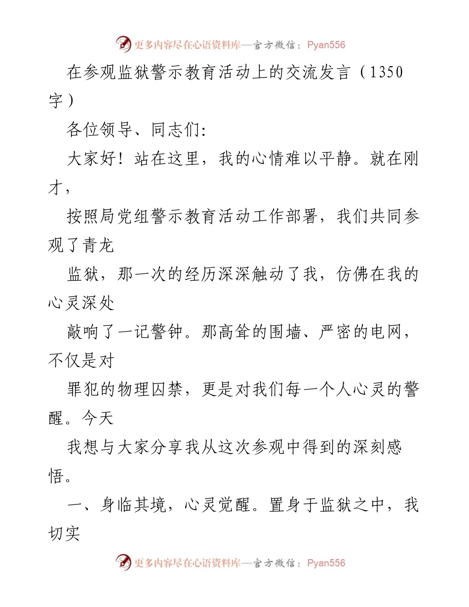 [发言] 监狱警示教育活动 - 参观监狱的深刻感悟与自省.docx_第1页