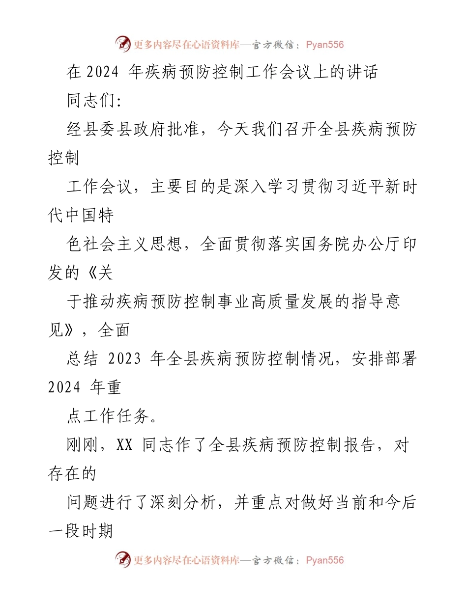 [发言] 疾病预防控制工作会议 - 2024年全县疾病预防控制工作部署与展望.docx_第1页