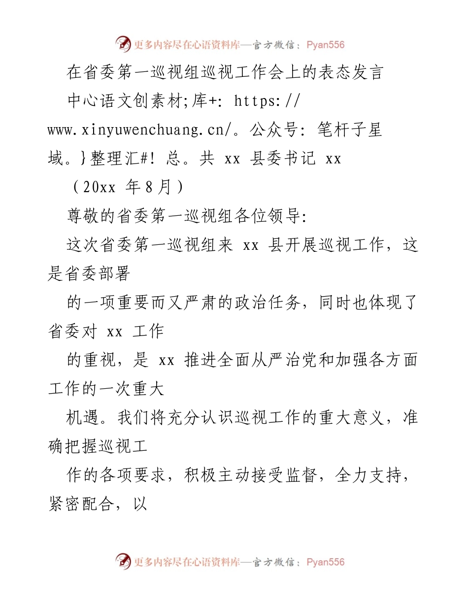 [发言] 省委第一巡视组巡视工作会 - 积极配合巡视工作，提升政治自觉.docx_第1页