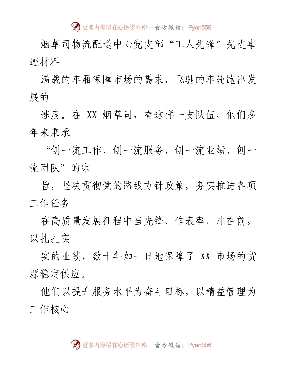 [发言] 烟草司物流配送中心党支部 - “工人先锋”先进事迹分享与经验总结.docx_第1页