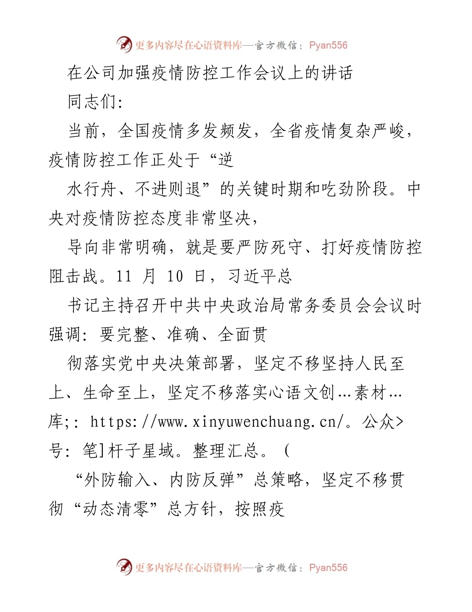 [发言] 疫情防控工作会议 - 加强疫情防控工作，确保企业安全与发展.docx_第1页