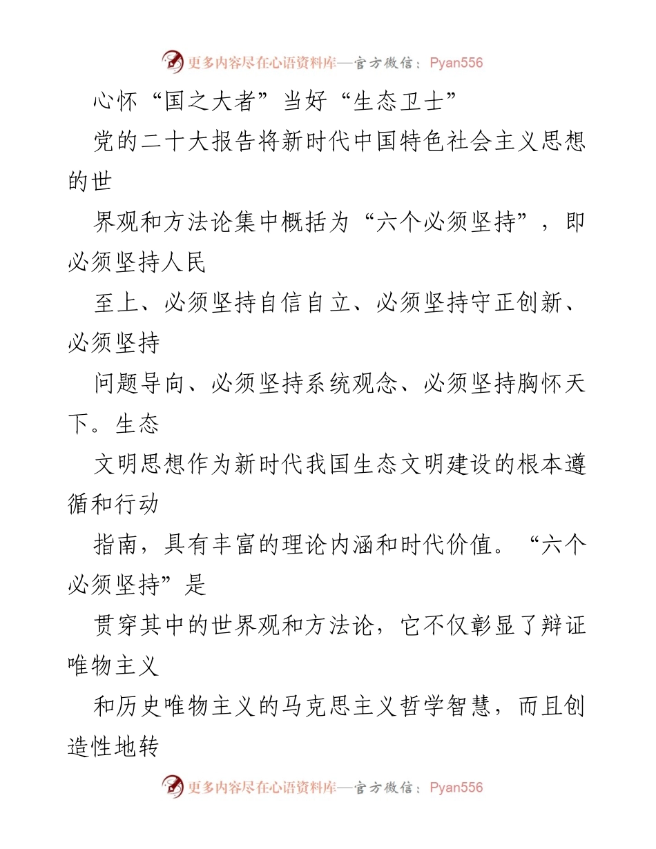 [发言] 生态文明建设研讨会 - 心怀“国之大者”，当好“生态卫士”：坚持人民至上的生态文明建设理念.docx_第1页