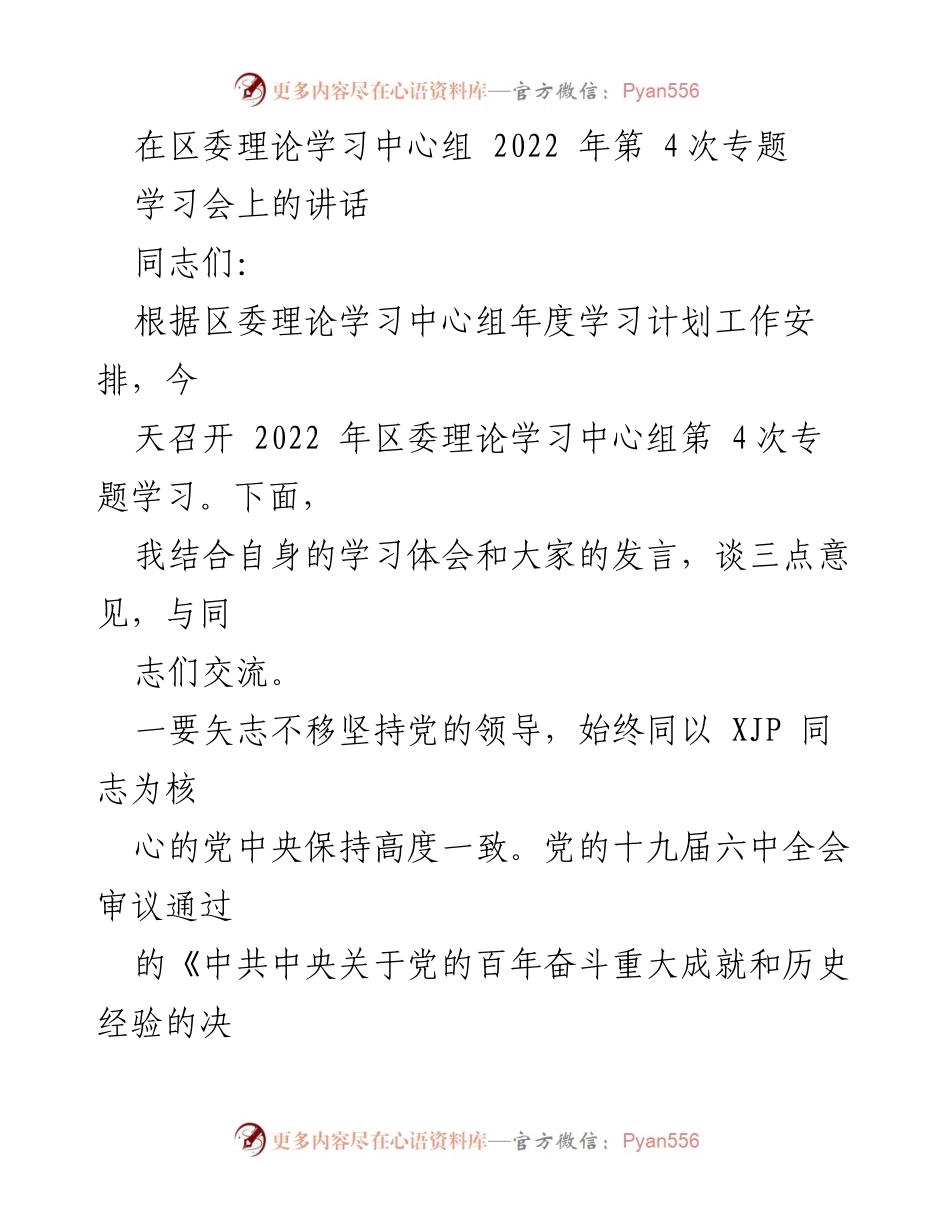 [发言] 理论学习中心组会议 - 坚定不移坚持党的领导与理论武装.docx_第1页
