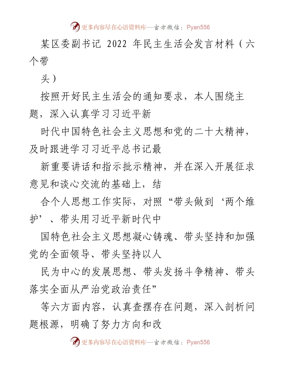 [发言] 民主生活会 - 深入学习与自我剖析：2022年民主生活会发言材料.docx_第1页