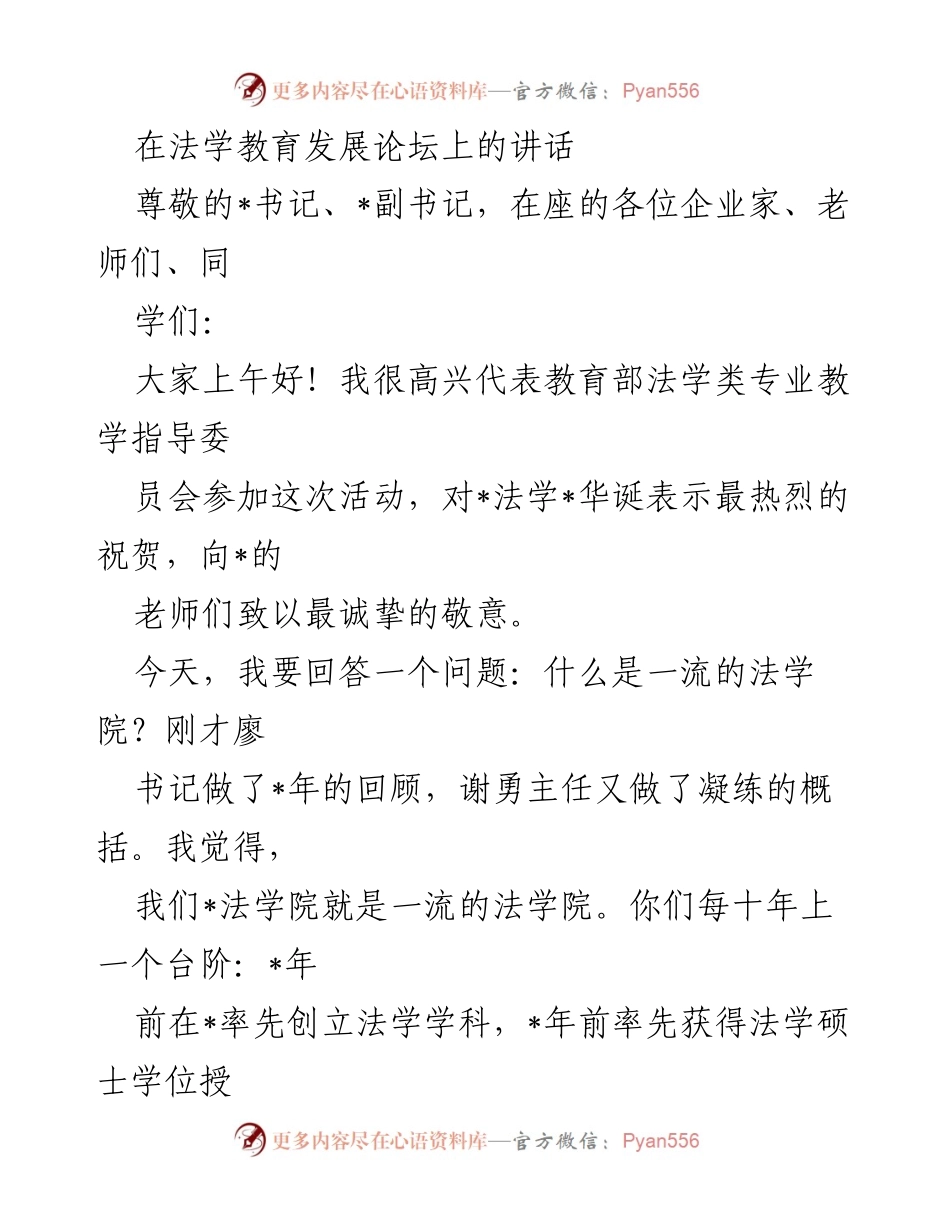 [发言] 法学教育发展论坛 - 一流法学院的特色与发展.docx_第1页