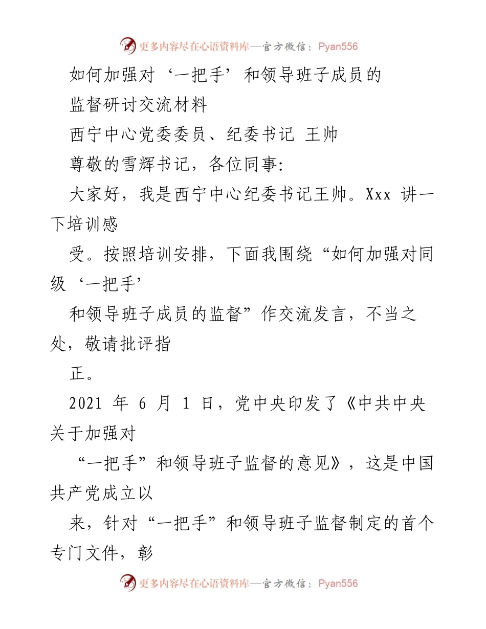 [发言] 监督研讨会 - 加强对“一把手”和领导班子成员监督的策略探讨.docx_第1页