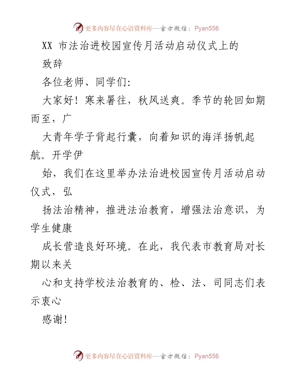 [发言] 法治进校园宣传月活动启动仪式 - 弘扬法治精神，推进青少年法治教育.docx_第1页